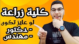 كلية زراعة| ليه تدخل كلية زراعة وأنت متطمن علي مستقبلك 🔥😘