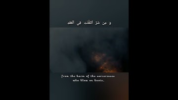 سورة الفلق، قراءة هادئة تريح القلوب.