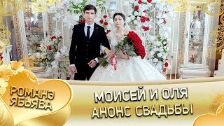 Моисей и Оля!!!! Анонс свадьбы!!! с. Кочубеевское, город Невинномысск.