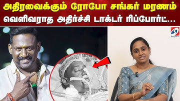 Robo shankar passed away | அதிரவைக்கும் ரோபோ சங்கர் மரணம் - வெளிவராத அதிர்ச்சி டாக்டர் ரிப்போர்ட்...