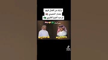 عصر المال 2025 عبدالعزيز العليوي عصام الحميدي من غناها الافضل 