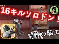 #4【荒野行動】16キルソロドンキター！！！荒野のブラックナイトY！【ナイブズアウト】