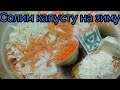 Квашеная капуста на зиму! Солим капусту!