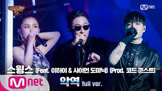 [ENG] SMTM9 [9회/풀버전] '악역' (Feat. 이하이, 사이먼 도미닉) (Prod. 코드 쿤스트) - 스윙스 @세미파이널 full ver. EP.9 201211