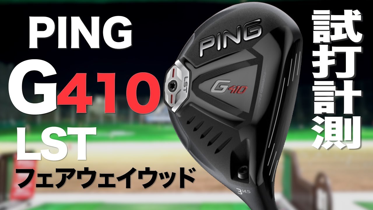 PING G410 LSTフェアウェイウッド 3W