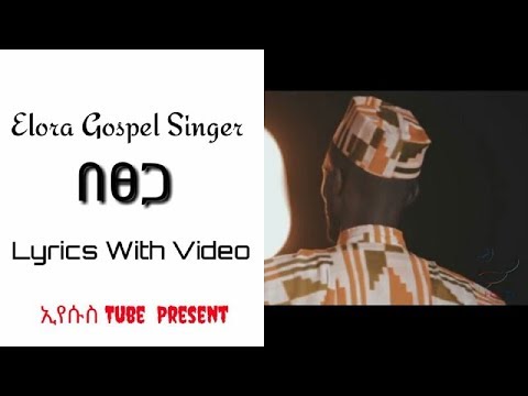 Elora Gospel Singer በፀጋ Ethiopian Protestant Song Lyrics