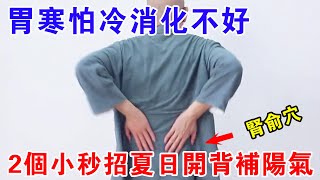 Stomach cold is afraid of cold  digestion is not good  2 small tips to teach you to open your back