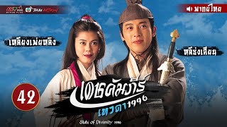 เดชคัมภีร์เทวดา ( STATE OF DIVINITY ) 1996 [ พากย์ไทย ] l EP.42 l TVB Thai Action