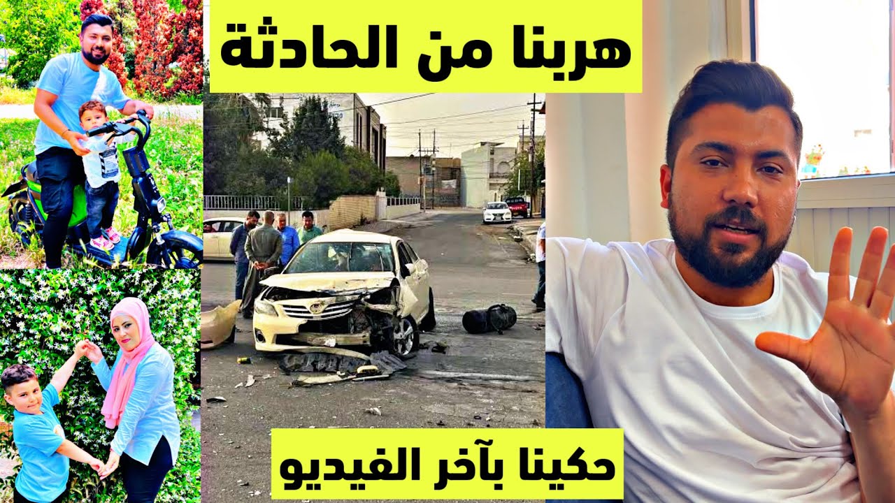 صار معنا حادث عبدو كان رح يأكل قتلة😂بس هربنا وفلوك في الحديقة مع الأولاد