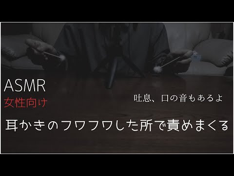 [ASMR 女性向け] 吐息と耳かきのふわふわで両耳を癒しまくる ear picking