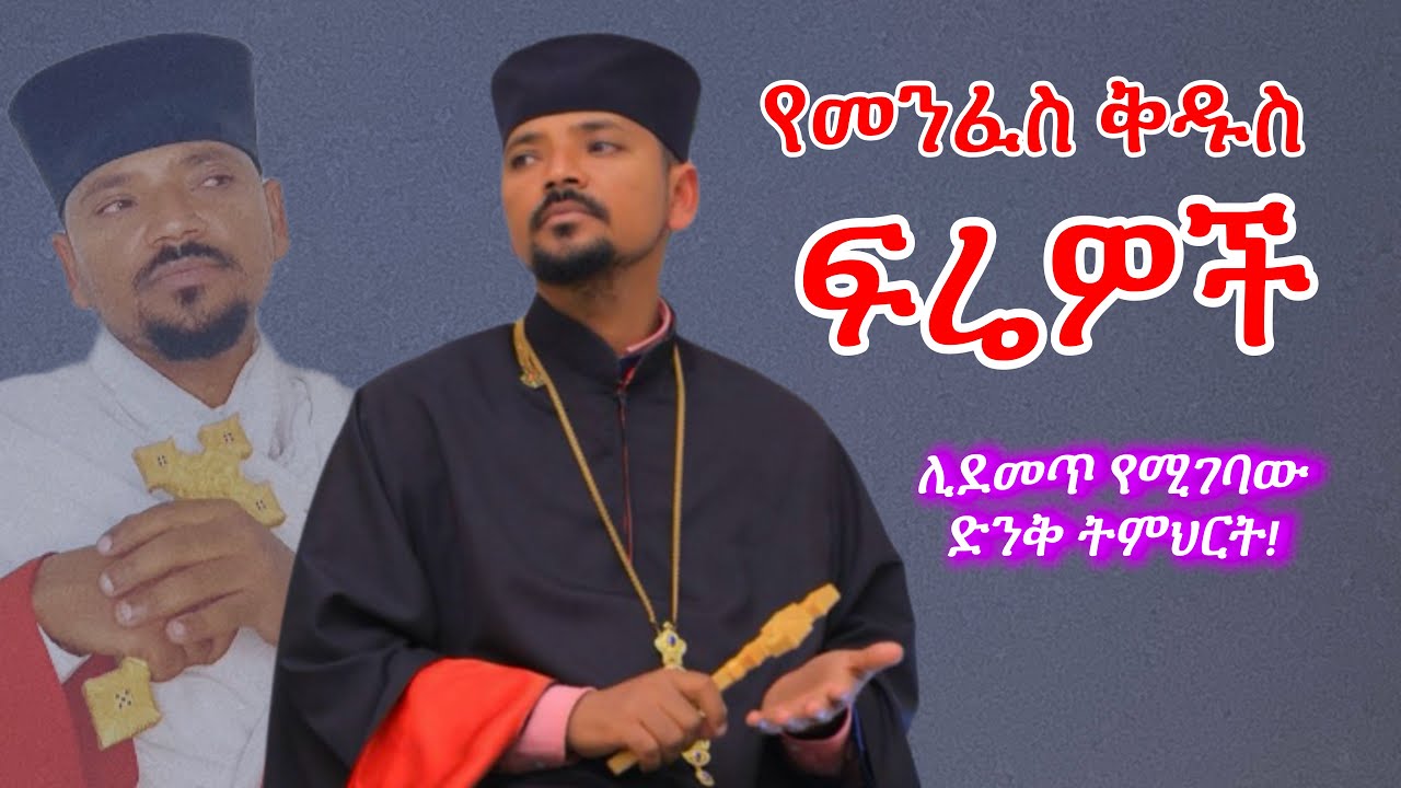 “የመንፈስ ፍሬዎች” |ድንቅ ትምህርት በመልአከ ፀሐይ አባ ተክለሥላሴ ገብረሕይወት| AMINE SELASSIE MEDIA| Eotctv 