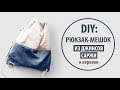 DIY: Рюкзак-мешок своими руками из джинсов и саржи/мешковины  | Tutorial Jeans recycle