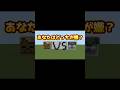 ハスクVSストレイあなたはどっちが嫌？ #マイクラ統合版 #マイクラ #minecraftshorts #マインクラフト #minecraft