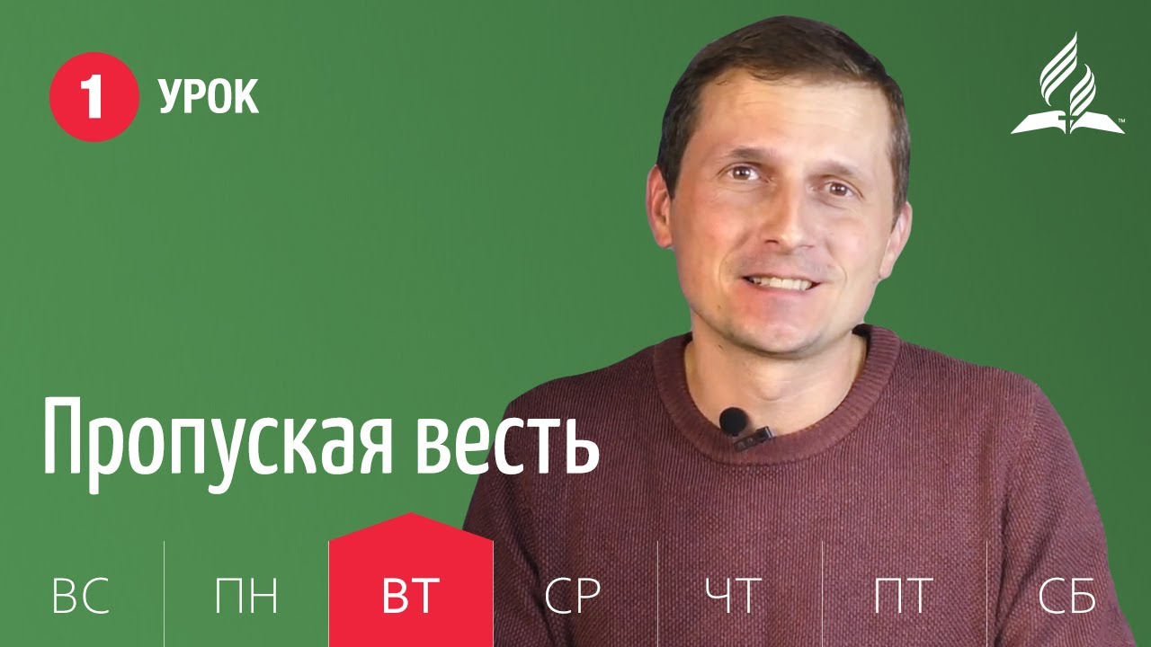 Субботняя школа асд 2024 2 квартал. Урок субботней школы АСД 4 квартал. Субботняя школа Адвентистов. Урок субботней школы 11 Ващинина.