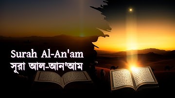 হৃদয়ছোঁয়া তেলাওয়াত সূরা আন’আম (Surah Al-An'am) | سورة الأنعام | Beautiful Quran Tilawat