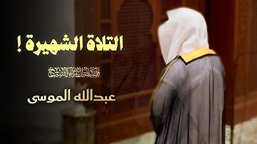 تلاوة مميزة تفوق الوصف لا توصف بصوت عذب للشيخ عبدالله الموسى 1446 هـ
