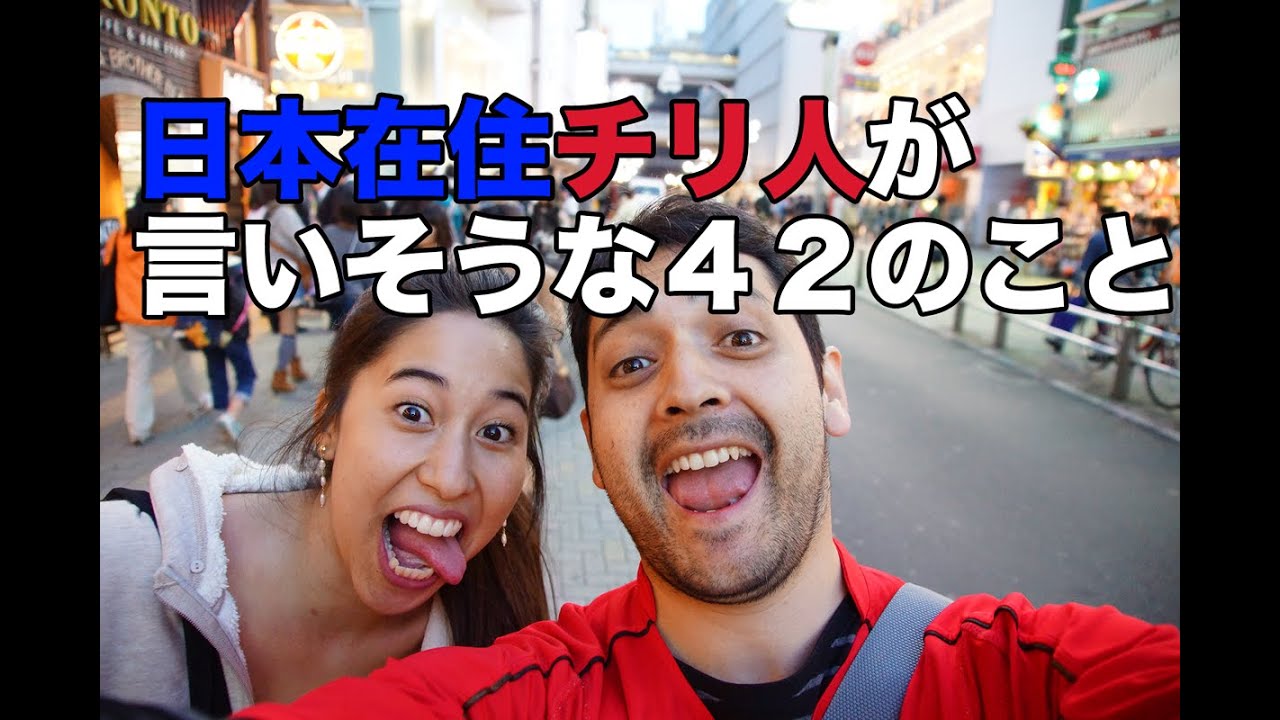 42 Frases Tipicas De Los Chilenos En Japon 日本在住チリ人が言いそうな４２のこと 日本語字幕はccを押してください Youtube