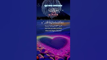 Surah Al-Qadr (سورة القدر) | সূরা কদর  #islamicreminder #quran #love#islamicvideo#quran