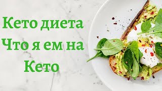 КЕТО ДИЕТА КАКИЕ ПРОДУКТЫ Я ПОКУПАЮ