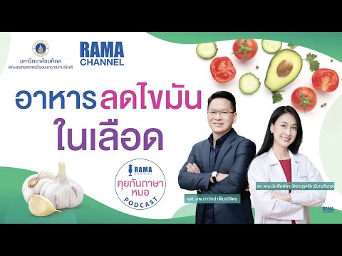 อาหารลดไขมันในเลือด Podcast RAMA Channel คุยกันภาษาหมอ EP2
