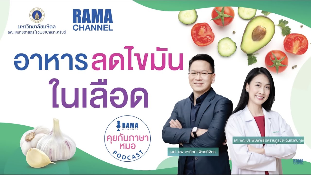 อาหารลดไขมันในเลือด Podcast RAMA Channel คุยกันภาษาหมอ EP2 | เนื้อหาทั้งหมดเกี่ยวกับรายละเอียดมากที่สุดอาหาร ที่ ลด ไขมัน ใน เลือด