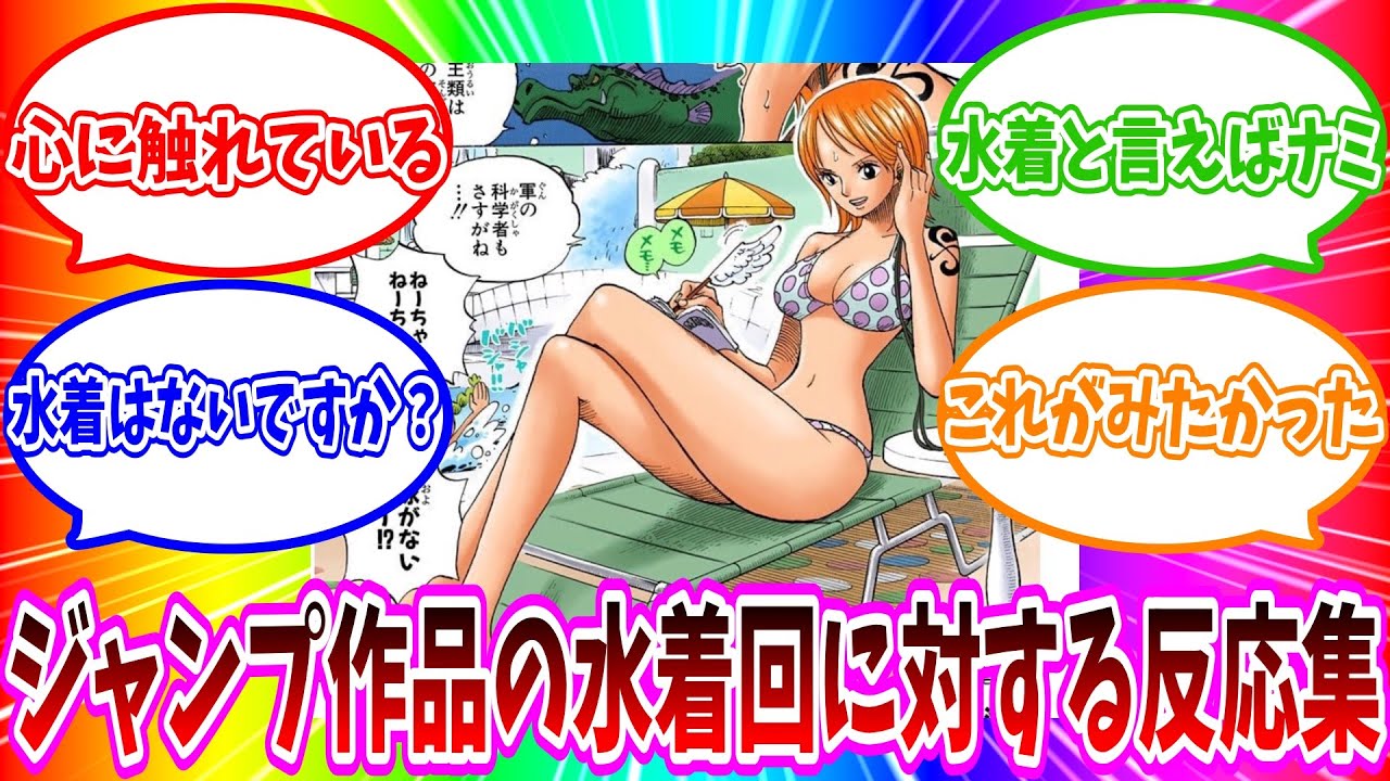 ジャンプ作品の水着回あげてけ！に対する読者の反応集