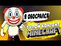 ТУПОЙ КОНТЕНТ МАЙНКРАФТЕРОВ | MINECRAFT