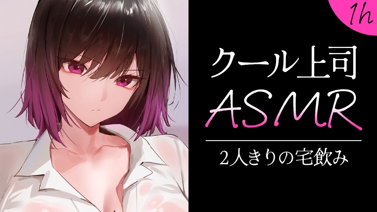 【ASMR┊KU100】クールで頼りになる上司と、2人きりで宅飲みすることになって…？