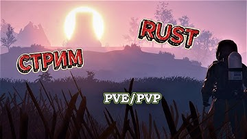 🎥Стрим RUST 🙃Общаемся и играем🙃 🔸HonestRUST  PVE/PVP🔸