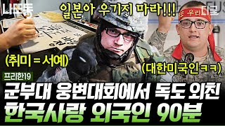 [#프리한19] (90분) 절대 잊지 말아야 할 대한 독립의 숨은 조력자🇰🇷 김구 선생을 살리고 안창호 석방에도 앞장선 미국인 선교사👨