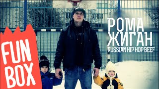 FUNBOX # 115 | РОМА ЖИГАН (RUSSIAN HIP HOP BEEF)