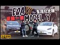 【年度壓軸一戰】EQA鬥Model Y！生活化大比拼｜ #駕輛upcar #駕輛擂台