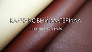 Каучуковый материал, новинки.