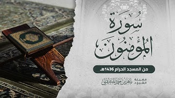 سورة المؤمنون سنة 1436هـ لفضيلة الشيخ ماهر المعيقلي.