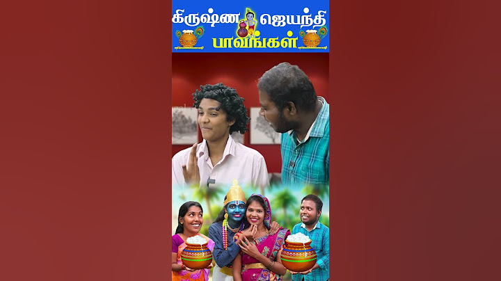 கிருஷ்ண ஜெயந்தி பாவங்கள் | Janmashtami Parithabangal #gokulashtami #funvideo  #puthupaavangal