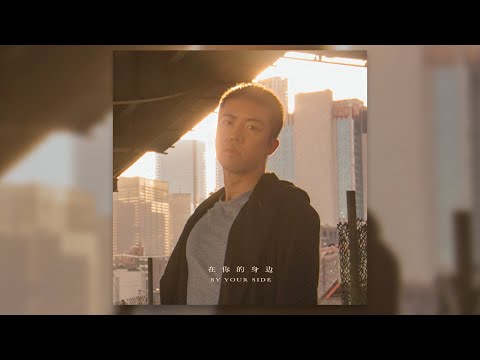 盛哲 - 在你的身边【我以为忘了想念】中英字幕 By Your Side - (Official Audio)