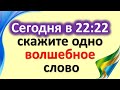 Сегодня в 22:22 скажите одно волшебное слово. Только 2 февраля 02.02.2022 магическая зеркальная дата