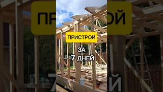 Каркасный пристрой 4х5 под одну крышу 🏡 #shorts #стройка #строительство #дача #каркасныйдом