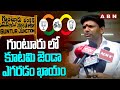 గుంటూరు లో కూటమి జెండా ఎగరడం ఖాయం | Pemmasani Chandrasekhar | Guntur | ABN Telugu