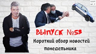 Выпуск №53 Короткий обзор новостей понедельника