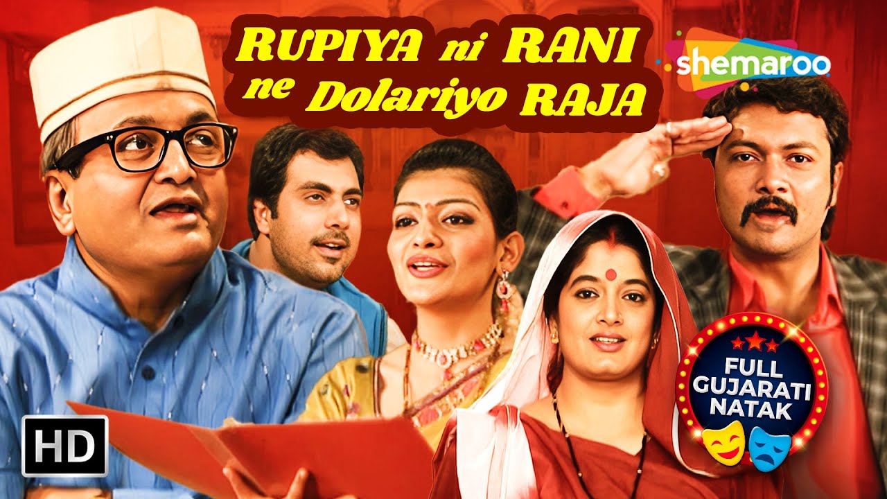 Rupiya Ni Rani Ne Dolariyo Raja | Sanjay Goradia | Charul Bhavsar | Full Gujarati Comedy Natak