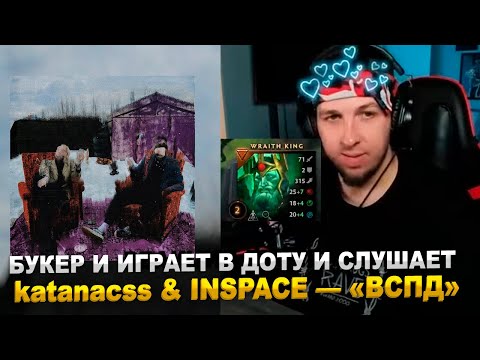 РЕАКЦИЯ БУКЕРА НА katanacss & INSPACE — «ВСПД»