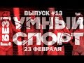 "[без]УМНЫЙ спорт". Выпуск 13. 23 февраля