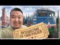#1 -Шок путешествие на поезде Якутск- п. Верхняя Амга- (1 ЧАСТЬ) Train travel from Yakutsk