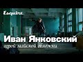 Иван Янковский для Esquire: как снималась обложка майского номера