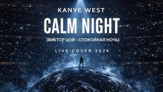 Kanye West – Calm Night (Виктор Цой Cover) 🌙 Live 2026 Remix