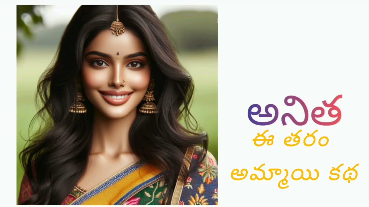 అనిత పార్ట్ 1| సి. ఆనందారామం#ఈ తరం అమ్మాయిల కథ#పట్నంపిల్ల పల్లెటూరుబావ#teluguaudiostories#stories