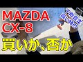 【2021 CX-8お悩み中の方へ】乗り換えのメリット／デメリットやお悩みのポイントを私ならどう考えるか解説します