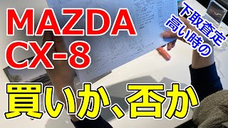 【2021 CX-8お悩み中の方へ】乗り換えのメリット／デメリットやお悩みのポイントを私ならどう考えるか解説します