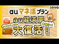 au経済圏が本気だぞ…！「auマネ活プラン」でau PAYゴールドが強化